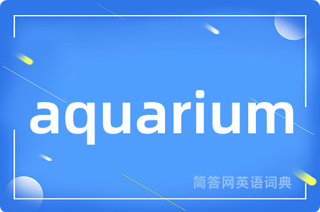 aquarium是什么意思,aquarium的中文翻译 aquarium