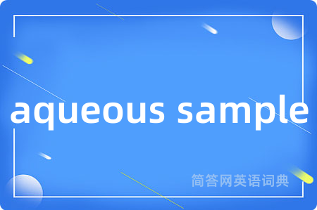 aqueous sample是什么意思,aqueous sample的中文翻译 aqueous sample