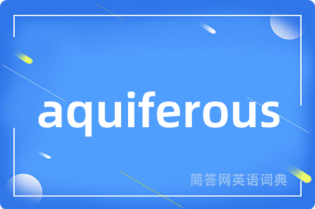aquiferous是什么意思,aquiferous的中文翻译 aquiferous
