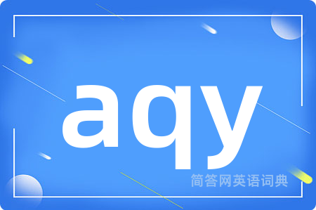 aqy是什么意思,aqy的中文翻译 aqy