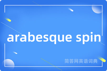 arabesque spin是什么意思,arabesque spin的中文翻译 arabesque spin