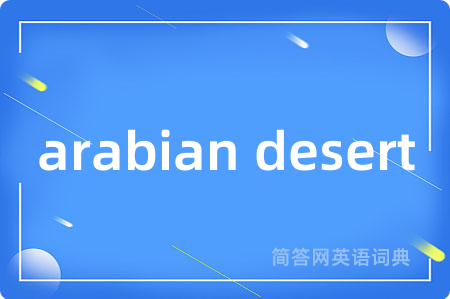 arabian desert是什么意思,arabian desert的中文翻译 arabian desert