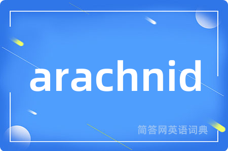 arachnid是什么意思,arachnid的中文翻译 arachnid