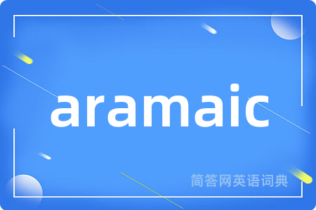 aramaic是什么意思,aramaic的中文翻译 aramaic