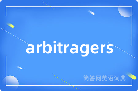 arbitragers是什么意思,arbitragers的中文翻译 arbitragers