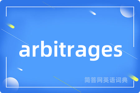 arbitrages是什么意思,arbitrages的中文翻译 arbitrages