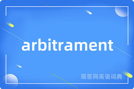 arbitrament是什么意思,arbitrament的中文翻译 arbitrament
