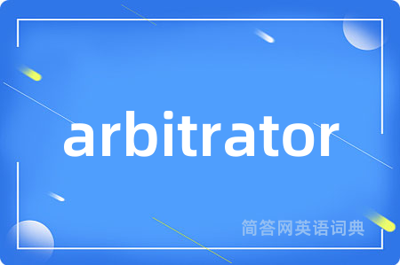 arbitrator是什么意思,arbitrator的中文翻译 arbitrator