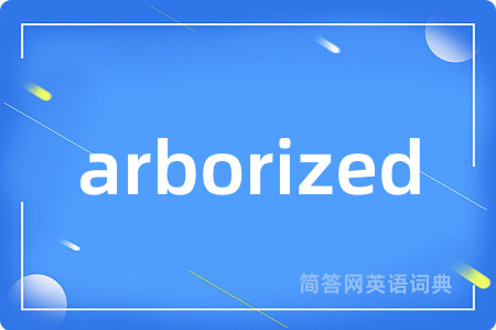 arborized是什么意思,arborized的中文翻译 arborized