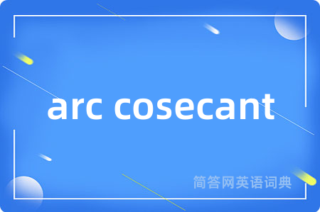 arc cosecant是什么意思,arc cosecant的中文翻译 arc cosecant