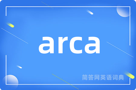 arca是什么意思,arca的中文翻译 arca