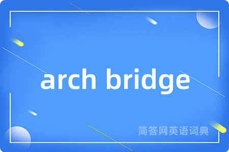 arch bridge是什么意思,arch bridge的中文翻译 arch bridge