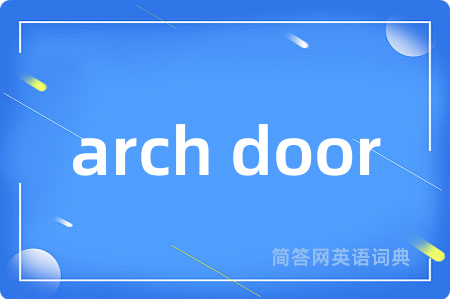 arch door是什么意思,arch door的中文翻译 arch door