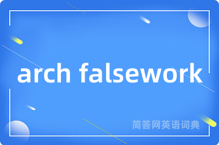 arch falsework是什么意思,arch falsework的中文翻译 arch falsework