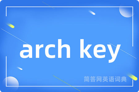arch key是什么意思,arch key的中文翻译 arch key