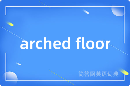 arched floor是什么意思,arched floor的中文翻译 arched floor