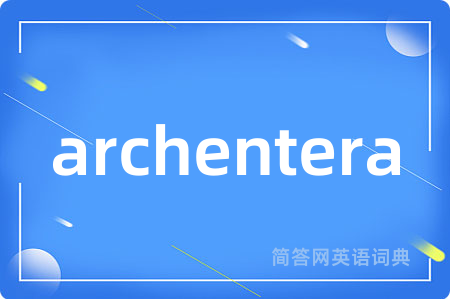 archentera是什么意思,archentera的中文翻译 archentera