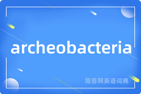 archeobacteria是什么意思,archeobacteria的中文翻译 archeobacteria