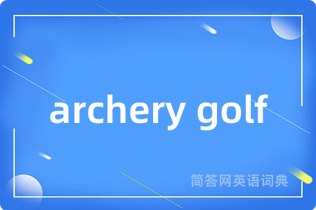 archery golf是什么意思,archery golf的中文翻译 archery golf