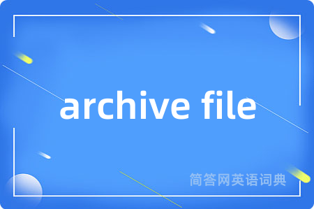 archive file是什么意思,archive file的中文翻译 archive file