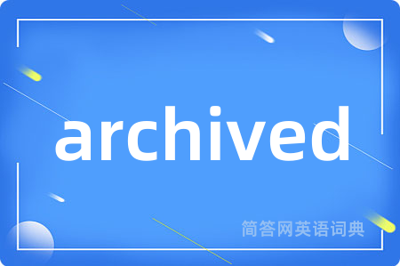 archived是什么意思,archived的中文翻译 archived