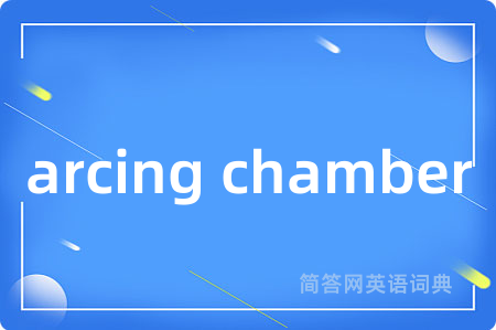 arcing chamber