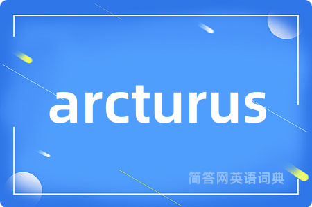 arcturus是什么意思,arcturus的中文翻译 arcturus