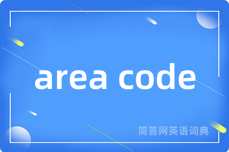 area code是什么意思,area code的中文翻译 area code