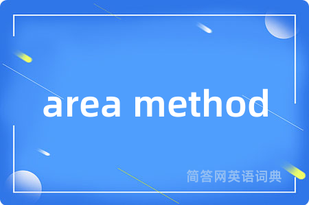 area method是什么意思,area method的中文翻译 area method