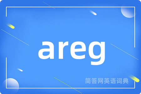 areg是什么意思,areg的中文翻译 areg