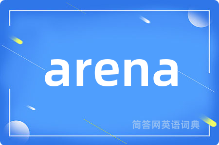 arena是什么意思,arena的中文翻译 arena