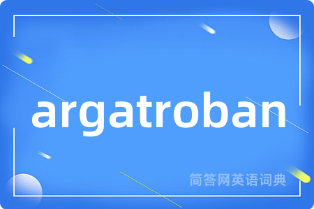 argatroban是什么意思,argatroban的中文翻译 argatroban