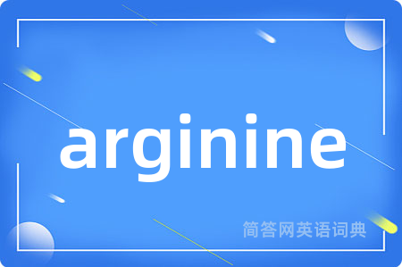 arginine是什么意思,arginine的中文翻译 arginine