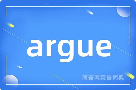 argue是什么意思,argue的中文翻译 argue