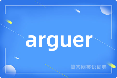 arguer是什么意思,arguer的中文翻译 arguer