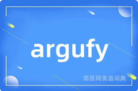 argufy是什么意思,argufy的中文翻译 argufy