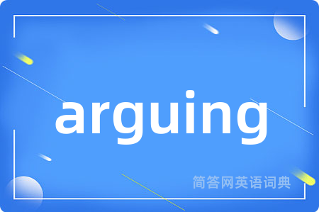 arguing是什么意思,arguing的中文翻译 arguing