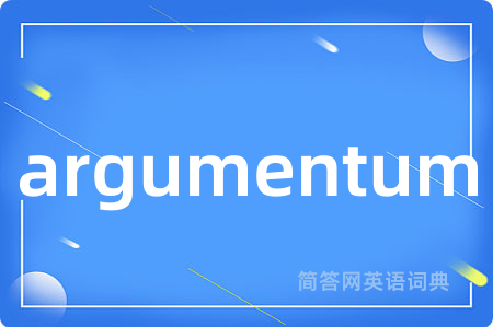 argumentum是什么意思,argumentum的中文翻译 argumentum