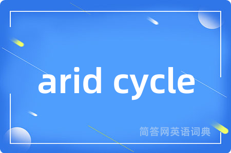 arid cycle是什么意思,arid cycle的中文翻译 arid cycle