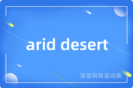 arid desert是什么意思,arid desert的中文翻译 arid desert