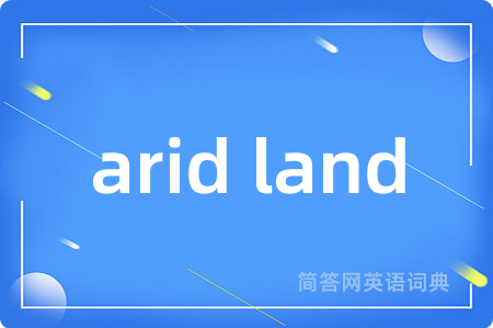 arid land是什么意思,arid land的中文翻译 arid land
