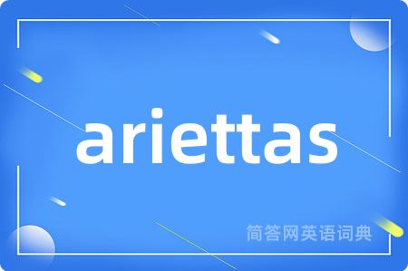 ariettas是什么意思,ariettas的中文翻译 ariettas