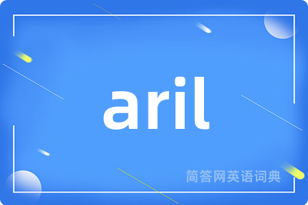 aril是什么意思,aril的中文翻译 aril