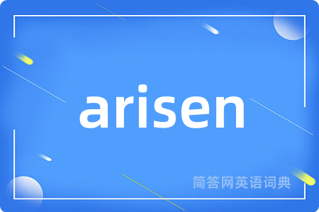 arisen是什么意思,arisen的中文翻译 arisen