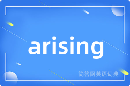 arising是什么意思,arising的中文翻译 arising