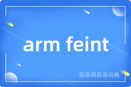 arm feint是什么意思,arm feint的中文翻译 arm feint