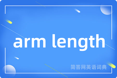 arm length是什么意思,arm length的中文翻译 arm length