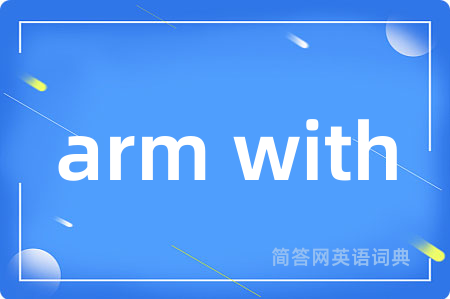 arm with是什么意思,arm with的中文翻译 arm with
