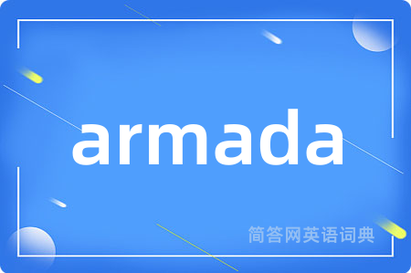 armada是什么意思,armada的中文翻译 armada