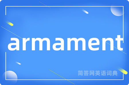 armament是什么意思,armament的中文翻译 armament